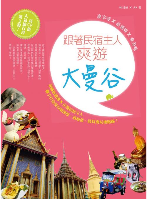 Cover of the book 泰享受ｘ泰划算ｘ泰美味：跟著民宿主人爽遊大曼谷 by 林貝絲、AK, 城邦出版集團