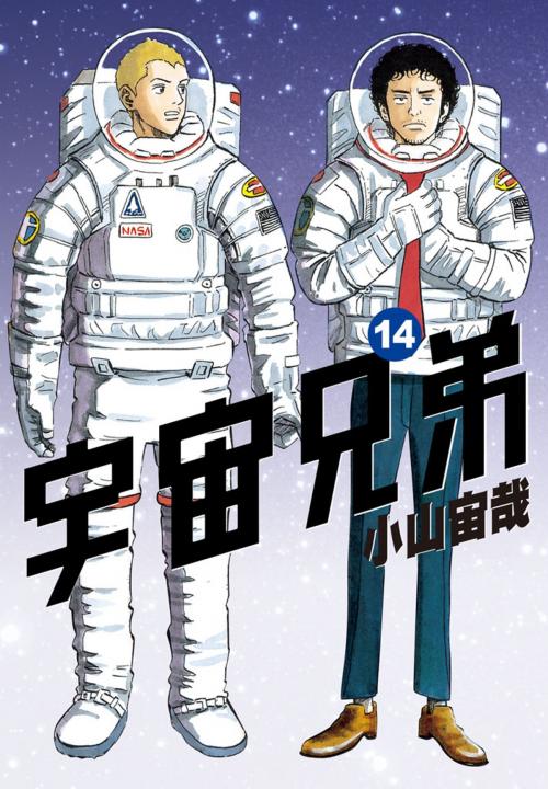 Cover of the book 宇宙兄弟(14) by 小山宙哉, 華雲數位