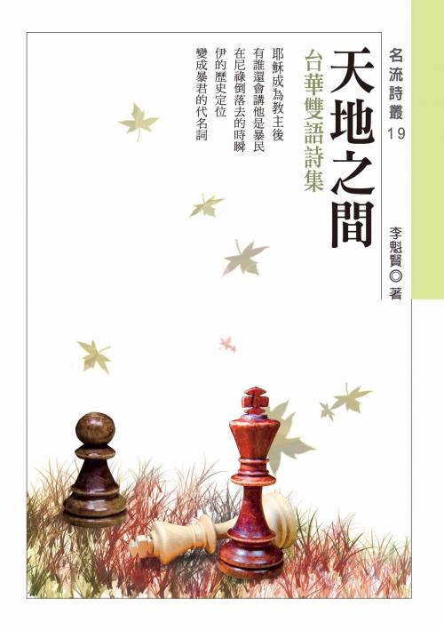 Cover of the book 天地之間──李魁賢台華雙語詩集 by 李魁賢（Lee Kuei-shien）, 秀威資訊