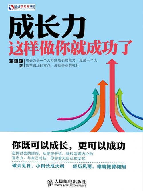 Cover of the book 成长力：这样做你就成功了 by 蒋巍巍, 崧博出版事業有限公司