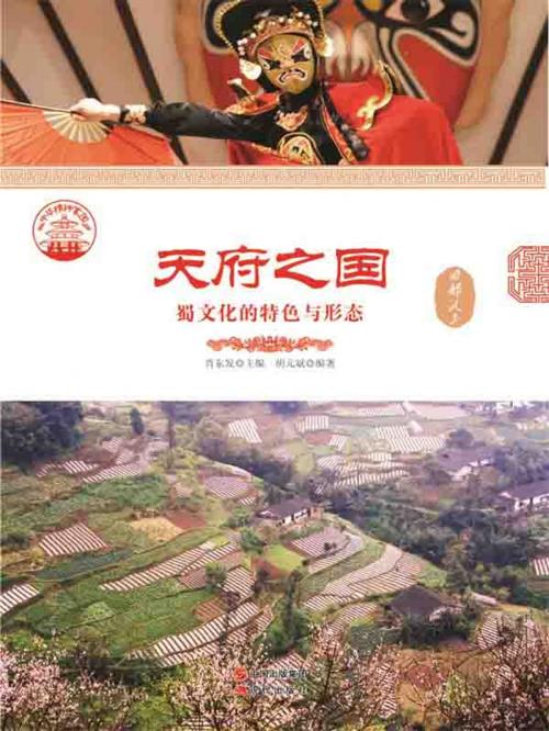 Cover of the book 天府之国：蜀文化的特色与形态 by 胡元斌, 崧博出版事業有限公司