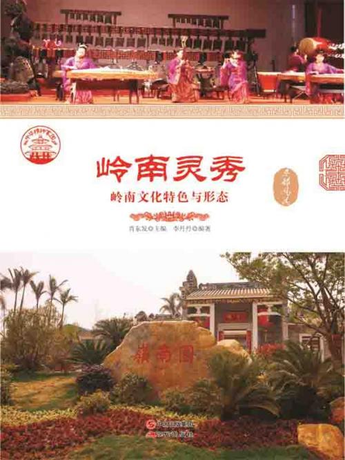 Cover of the book 岭南灵秀：岭南文化特色与形态 by 李丹丹, 崧博出版事業有限公司