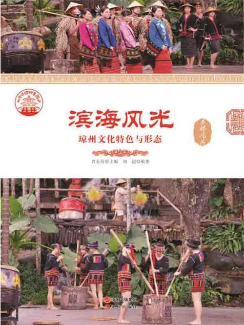 Cover of the book 滨海风光：琼州文化特色与形态 by 刘超, 崧博出版事業有限公司