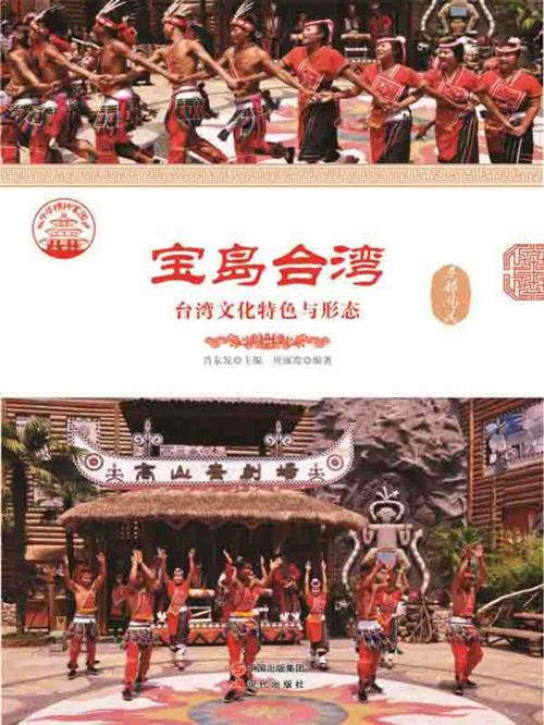 Cover of the book 宝岛台湾：台湾文化特色与形态 by 周丽霞, 崧博出版事業有限公司