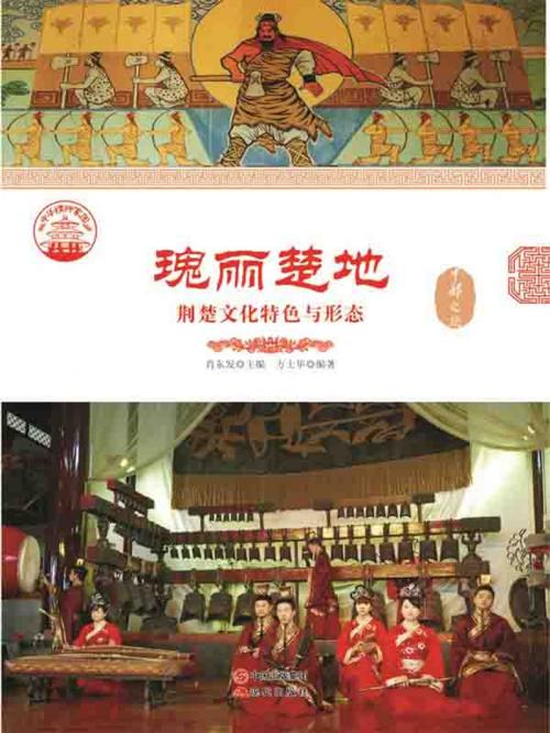 Cover of the book 瑰丽楚地：荆楚文化特色与形态 by 方士华, 崧博出版事業有限公司