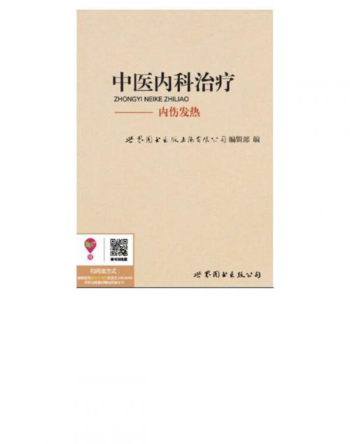 Cover of the book 中医内科治疗：内伤发热 by , 崧博出版事業有限公司