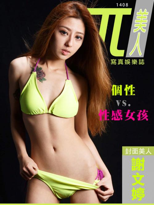 Cover of the book 兀美人1408-謝文婷【個性 vs. 性感女孩】 by 飛馬娛樂, 滾石移動