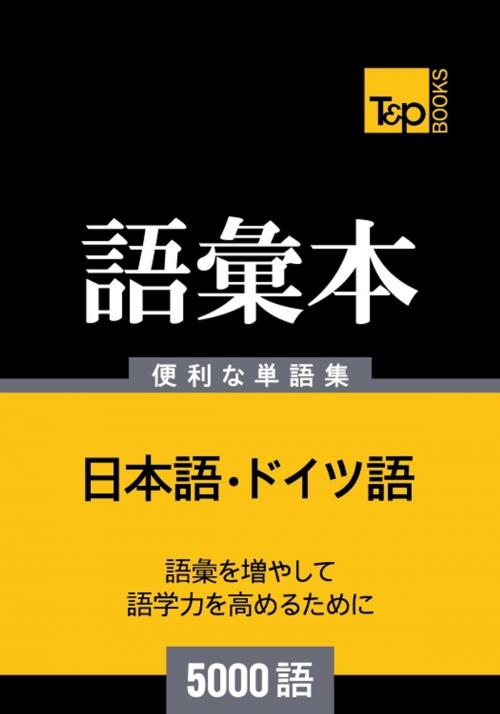 Cover of the book ドイツ語の語彙本5000語 by Andrey Taranov, T&P Books