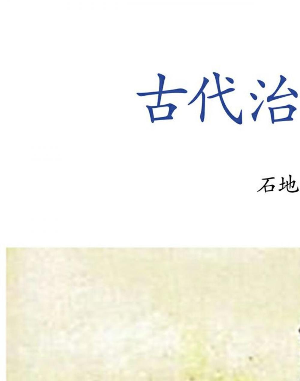 Big bigCover of 古代治家智慧