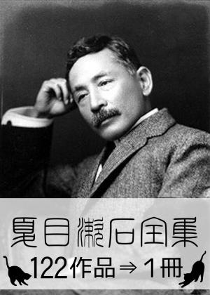 Cover of the book 『夏目漱石全集・122作品⇒1冊』 by D.S. Soto