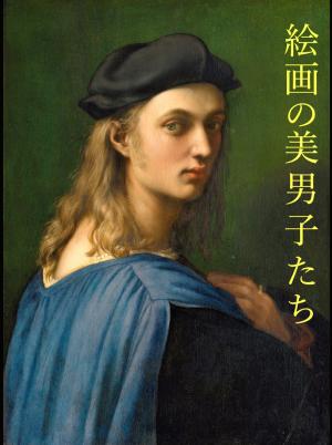 Cover of 絵画の美男子たち