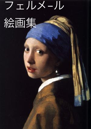 Cover of the book フェルメール画集 by Joyce White