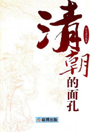 Cover of the book 清朝的面孔 by 苮乜 royl III