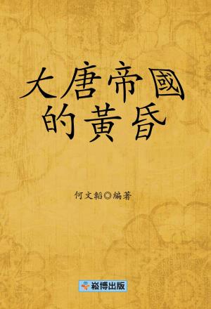 Cover of the book 大唐帝國的黃昏 by 國立故宮博物院