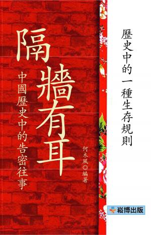 Cover of the book 隔牆有耳：中國歷史中的告密往事 by 汪希文、張叔儔