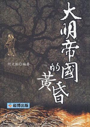 bigCover of the book 大明帝國的黃昏 by 