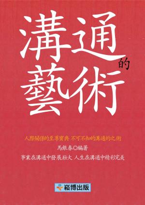 bigCover of the book 溝通的藝術 by 