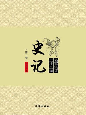 Cover of the book 史记（第一卷） by 張墀言