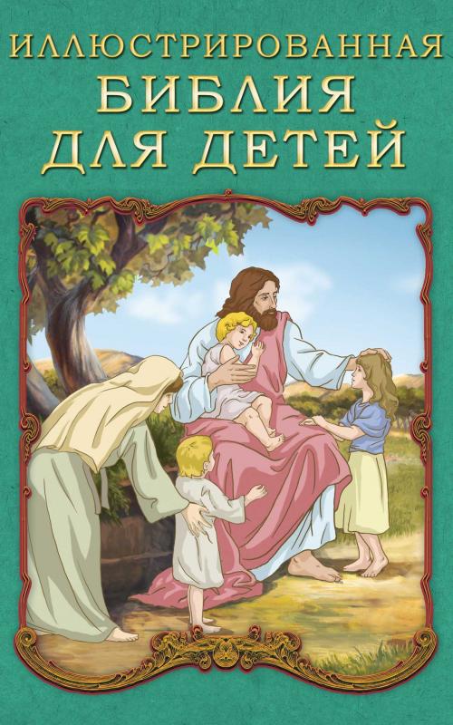 Cover of the book Иллюстрированная Библия для детей by П. Воздвиженский, Dmytro Strelbytskyy