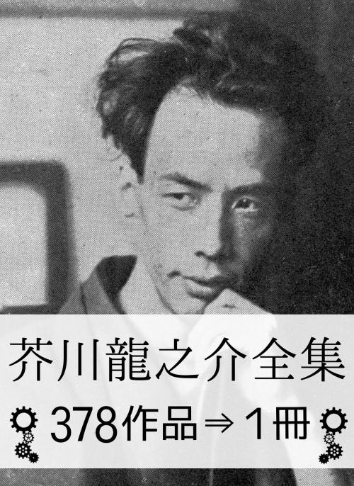 Cover of the book 『芥川龍之介全集・378作品⇒1冊』 by 芥川龍之介, 芥川龍之介全集・出版委員会