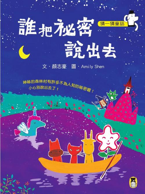 Cover of the book 猜一猜童話3：誰把祕密說出去 by 顏志豪, 讀書共和國出版集團