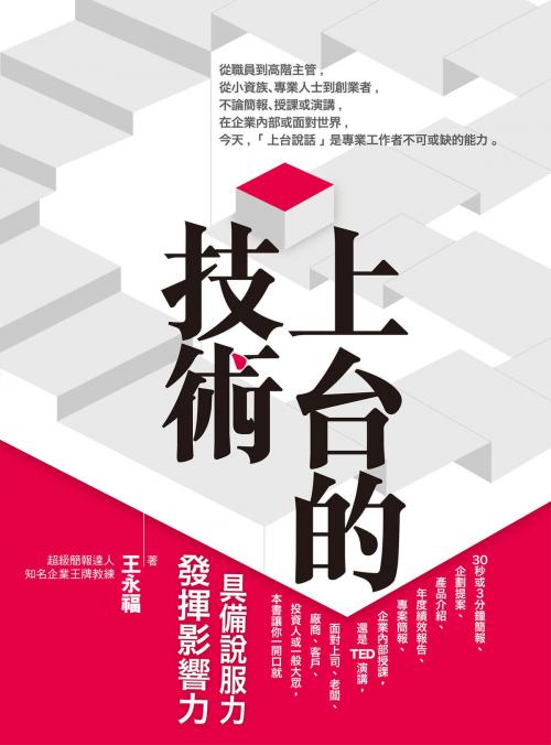 Cover of the book 上台的技術 by 王永福, 城邦出版集團