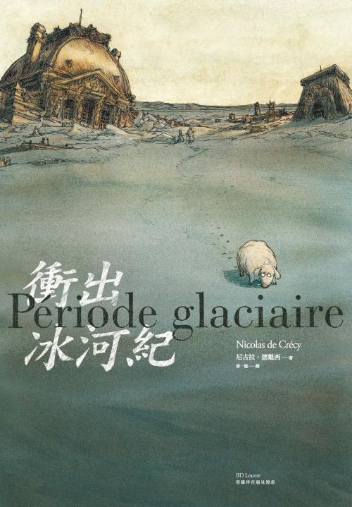 Cover of the book 衝出冰河紀 by 尼古拉．德魁西, 大辣出版