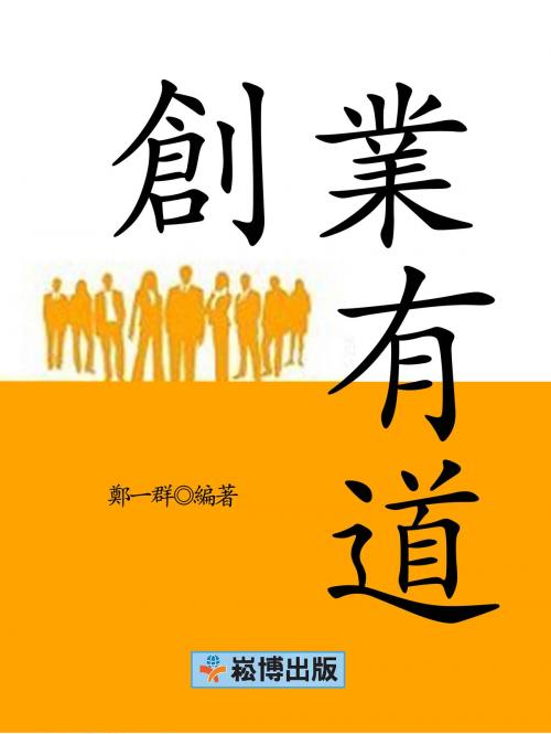 Cover of the book 創業有道 by 鄭一群, 崧博出版事业有限公司