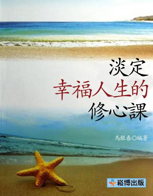 Cover of the book 淡定：幸福人生的修心課 by 馬銀春, 崧博出版事业有限公司