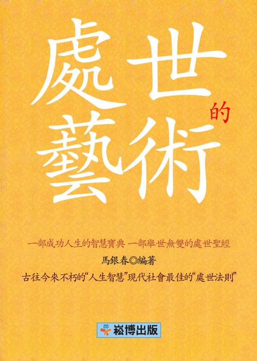 Cover of the book 處世的藝術 by 馬銀春, 崧博出版事业有限公司