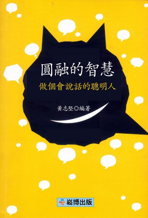 Cover of the book 圓融的智慧：做個會說話的聰明人 by 黃志堅, 崧博出版事业有限公司