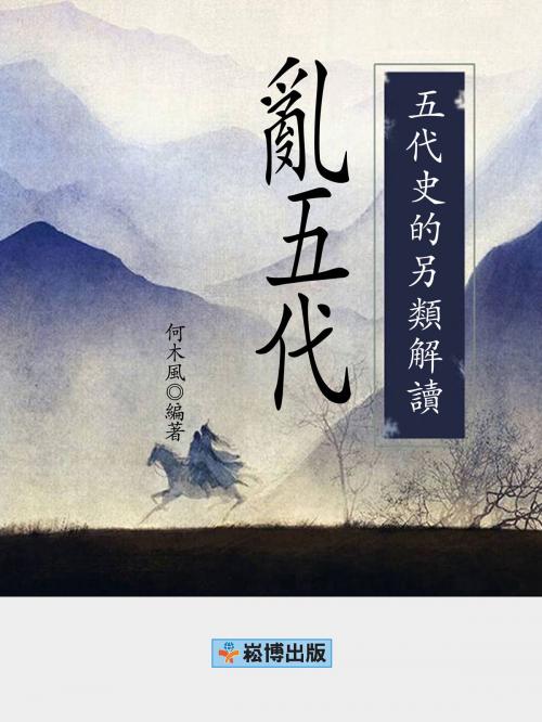 Cover of the book 亂五代：五代史的另類解讀 by 何木風, 崧博出版事业有限公司