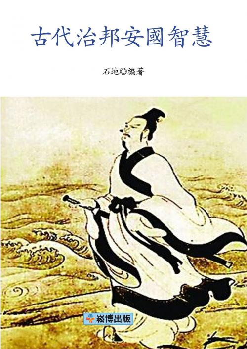 Cover of the book 古代治邦安國智慧 by 石地, 崧博出版事業有限公司