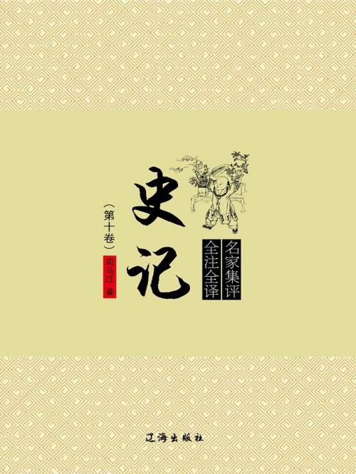 Cover of the book 史记（第十卷） by 司马迁, 崧博出版事業有限公司