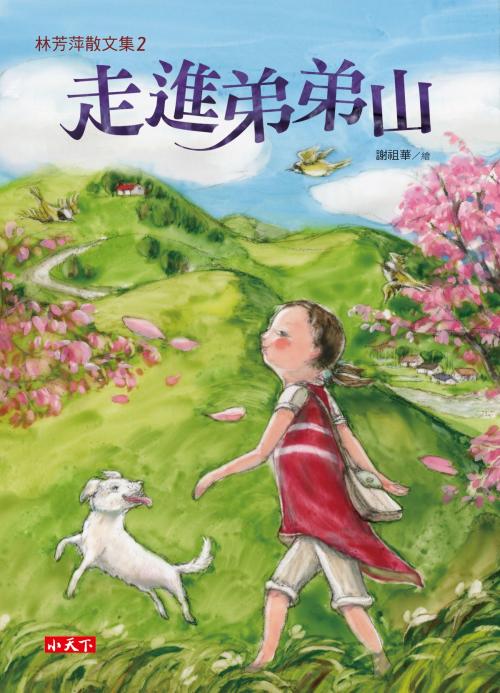 Cover of the book 林芳萍散文集2：走進弟弟山 by 林芳萍, 遠見天下文化出版股份有限公司