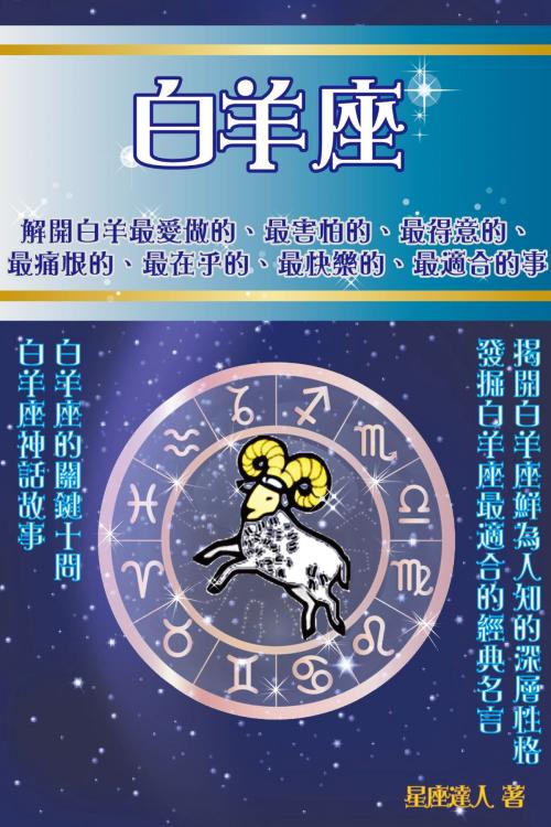 Cover of the book 白羊座 by 星座逹人, 滾石移動