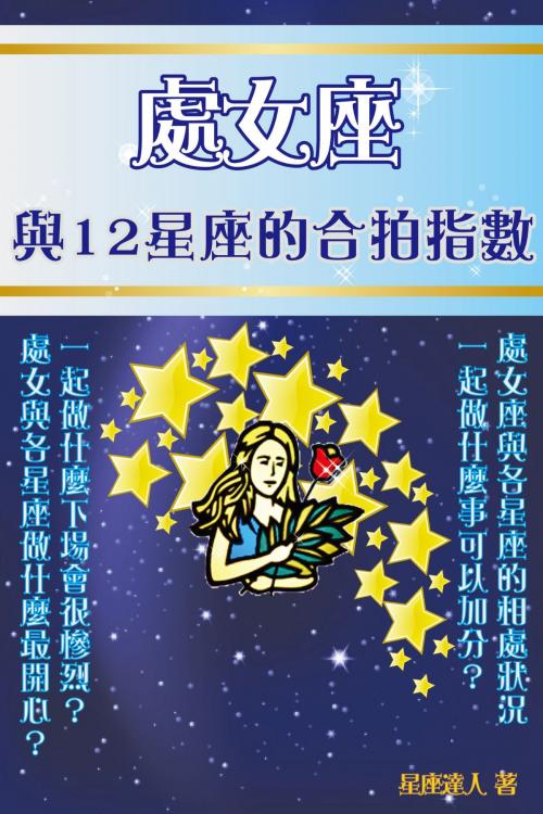 Cover of the book 處女座 與12星座的合拍指數 by 星座逹人, 滾石移動