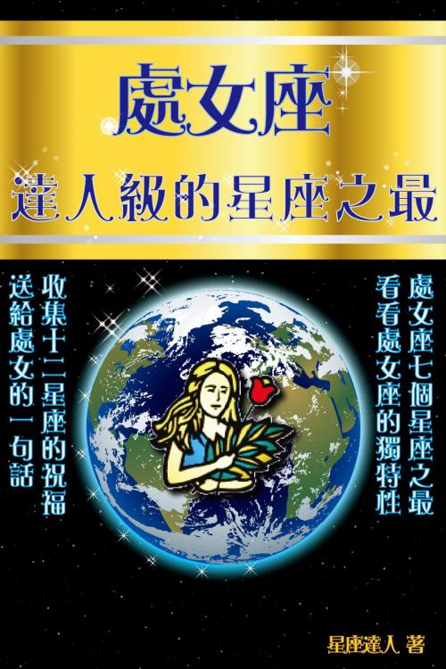 Cover of the book 處女座 達人級的星座之最 by 星座逹人, 滾石移動