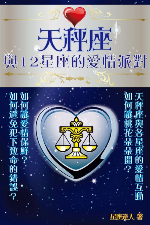 Cover of the book 天秤座 與12星座的愛情派對 by 星座逹人, 滾石移動