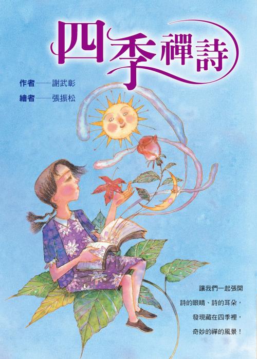 Cover of the book 四季禪詩 by 謝武彰、張振松/插畫, 法鼓文化