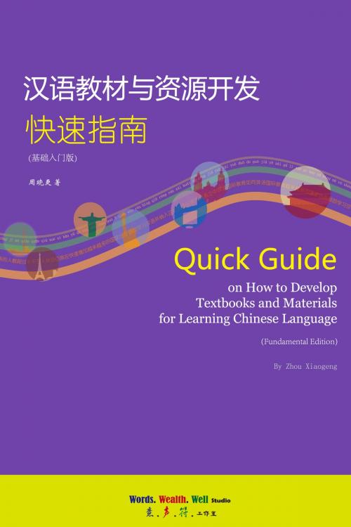 Cover of the book 汉语教材与资源开发快速指南 (基础入门版) Quick Guide on How to Develop Textbooks and Materials for Learning Chinese Language (Fundamental Edition) by Zhou Xiaogeng, Zhou Xiaogeng