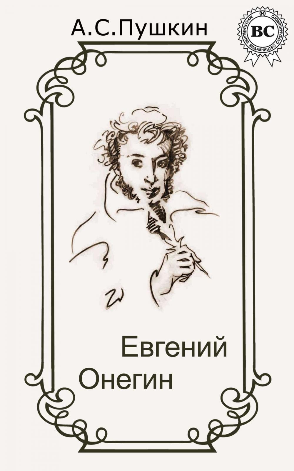 Big bigCover of Евгений Онегин