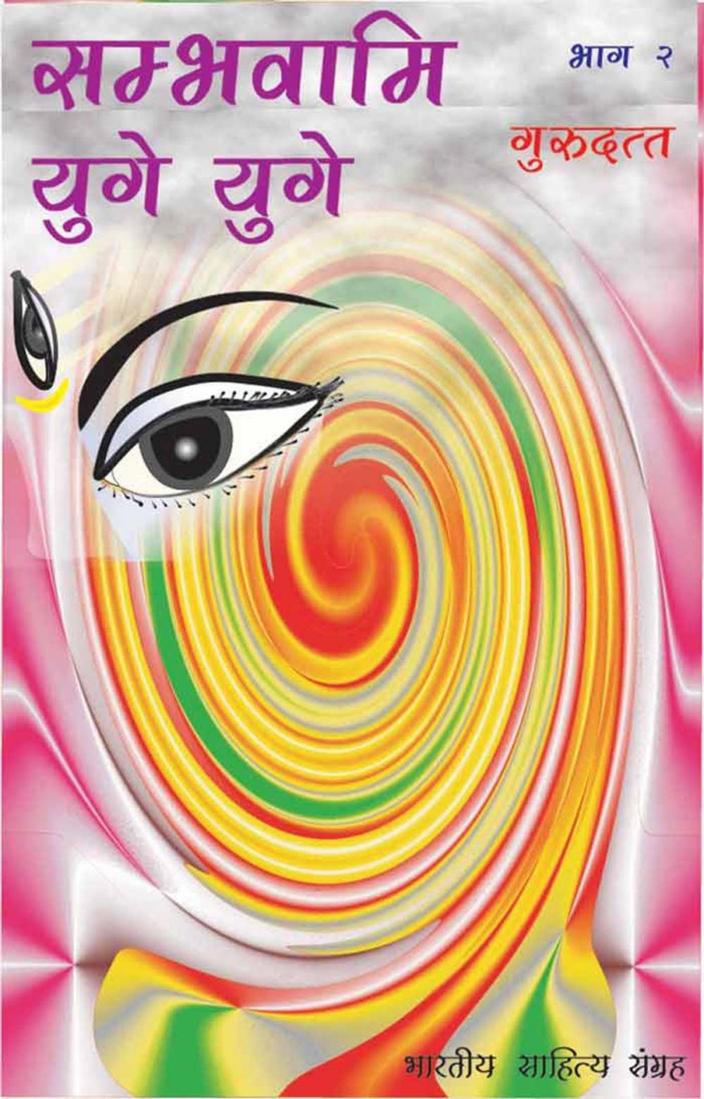 Big bigCover of Sambhavami Yuge Yuge-2 (Hindi Novel)