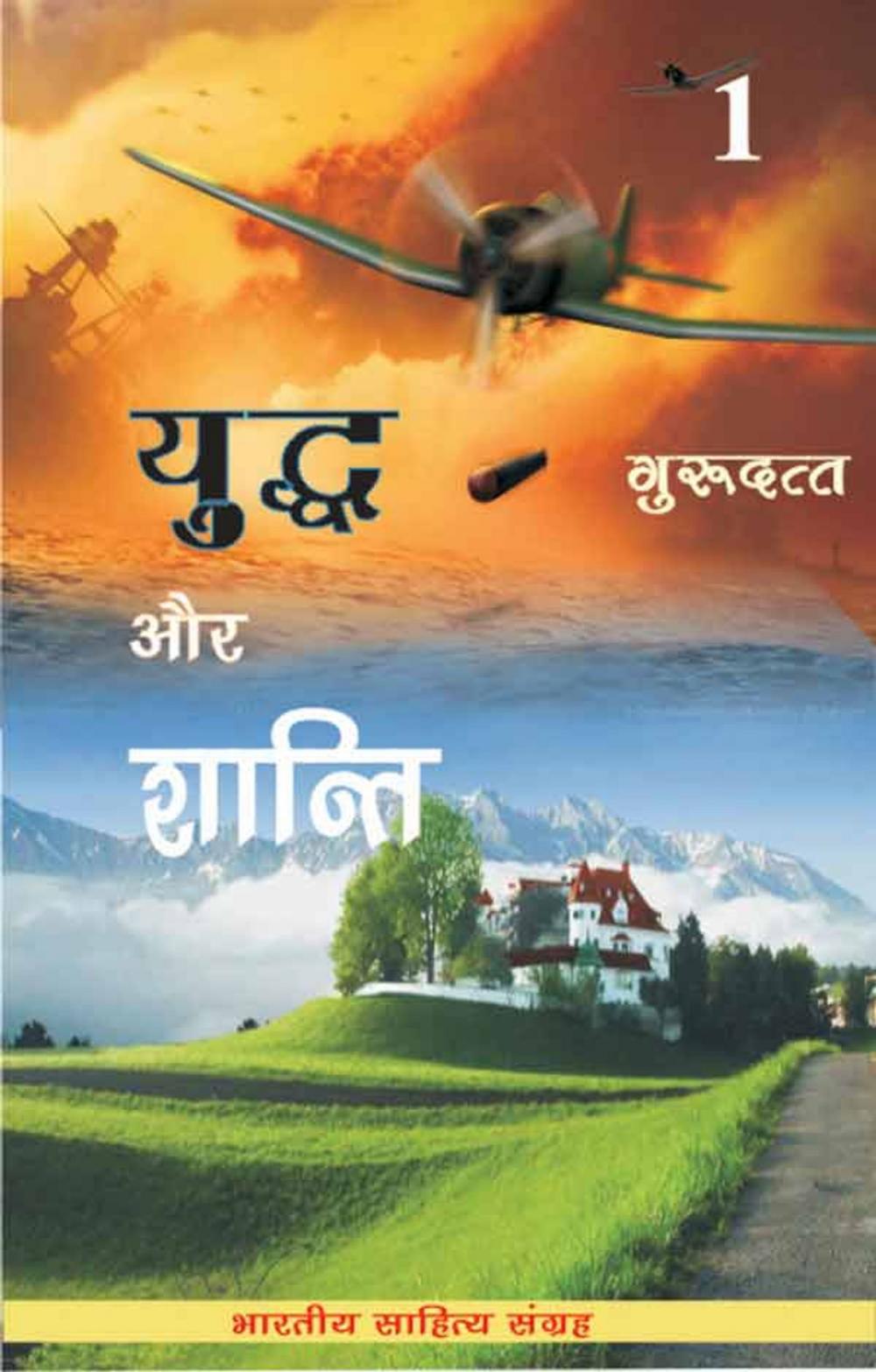 Big bigCover of Yuddh Aur Shanti-1 (Hindi Novel)