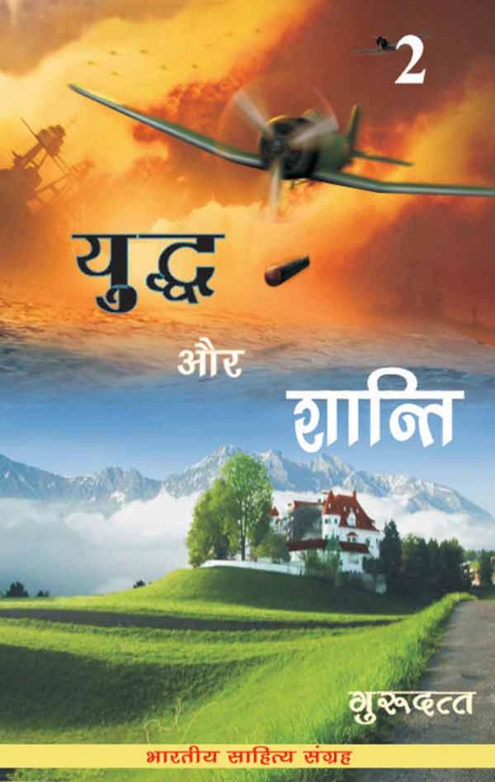 Big bigCover of Yuddh Aur Shanti-2 (Hindi Novel)