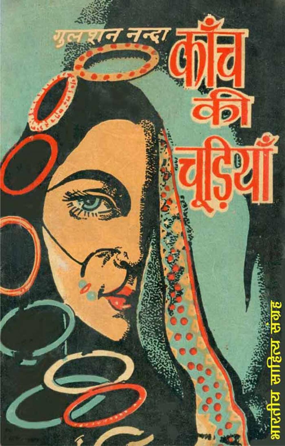 Big bigCover of Kanch Ki Chudiyan (Hindi Novel)