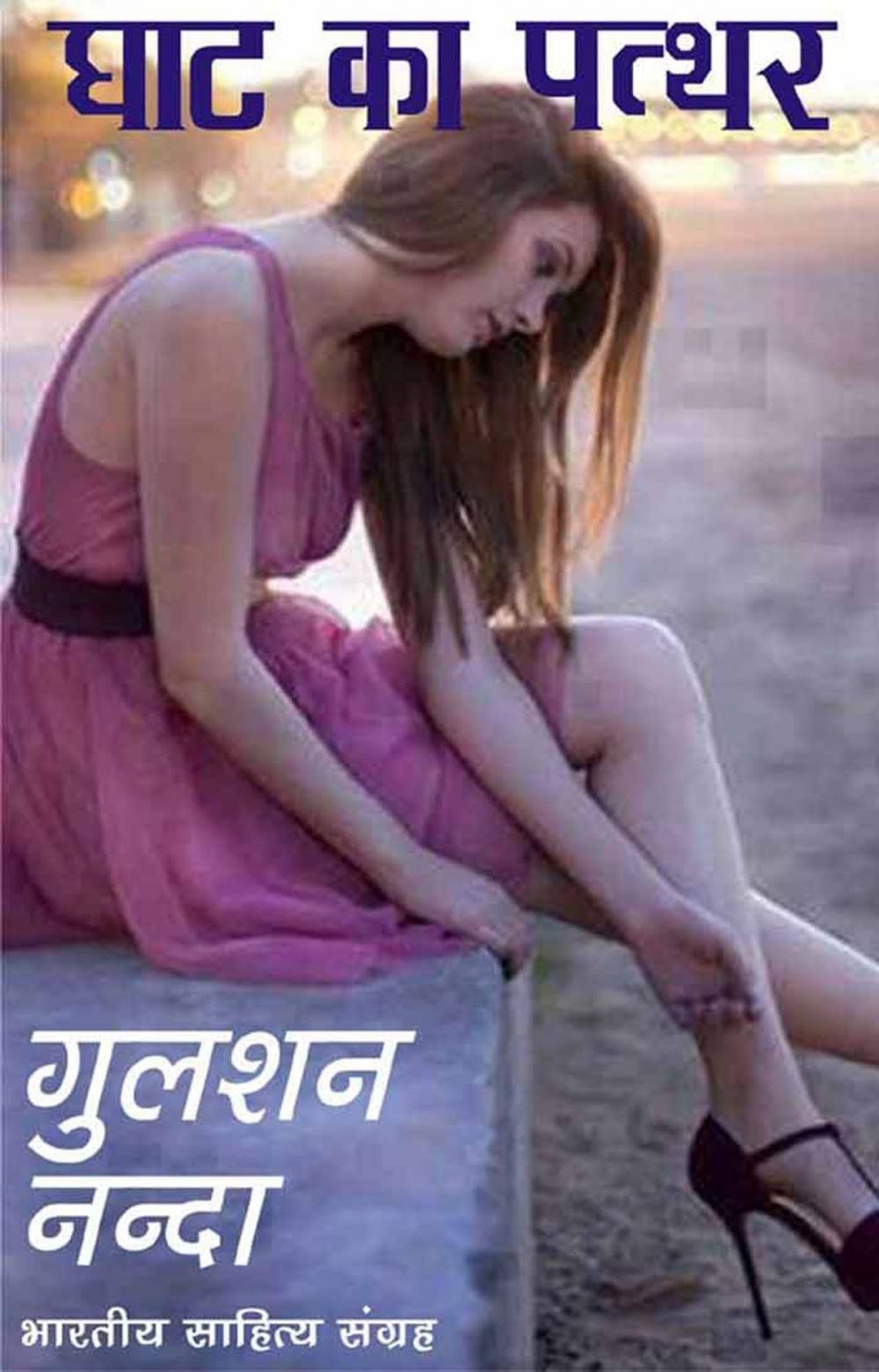 Big bigCover of Ghat Ka Patthar (Hindi Novel)