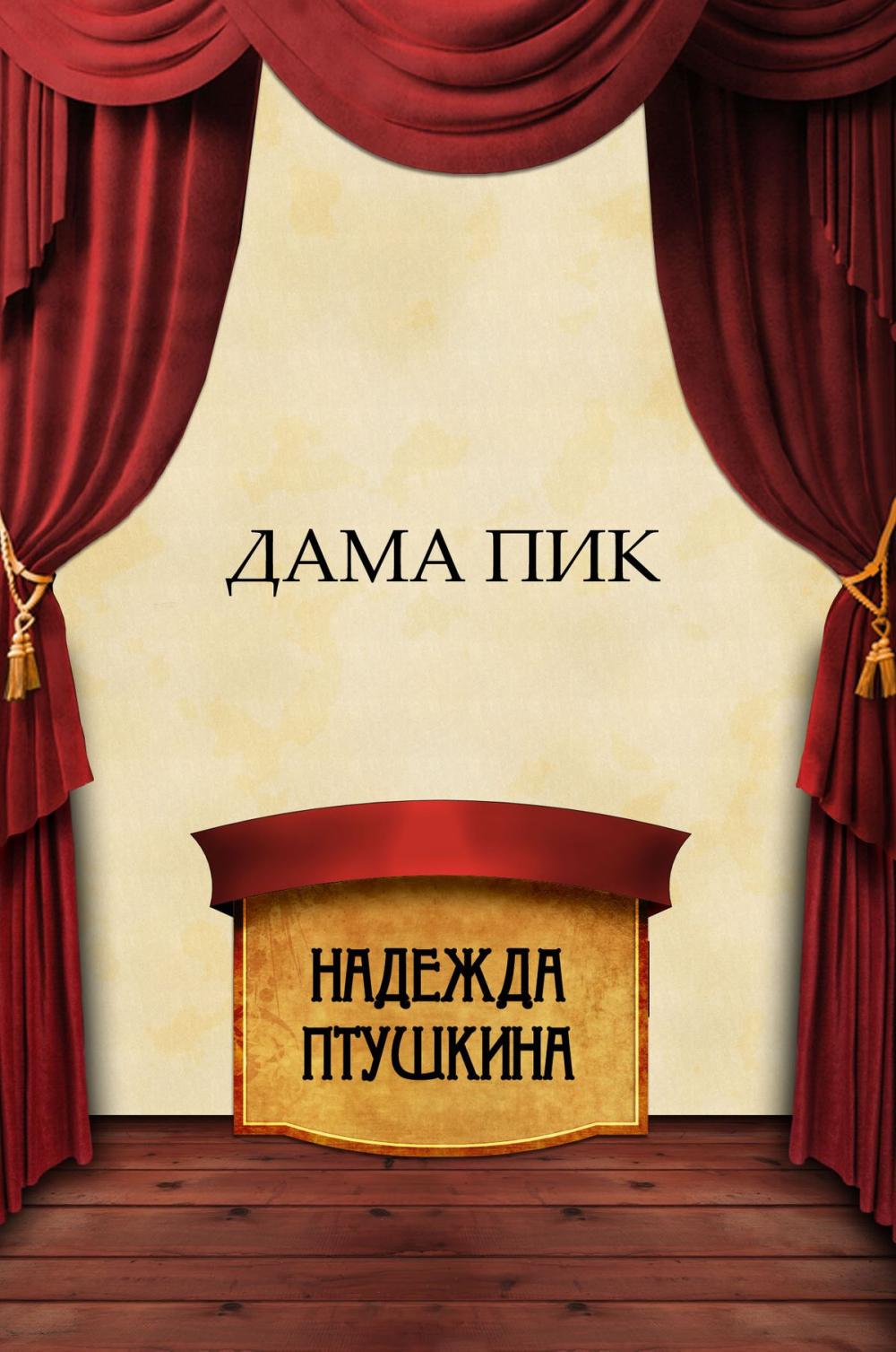 Big bigCover of Dama pik: Russian Language