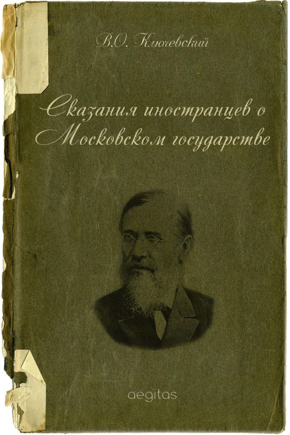 Big bigCover of Сказания иностранцев о Московском государстве