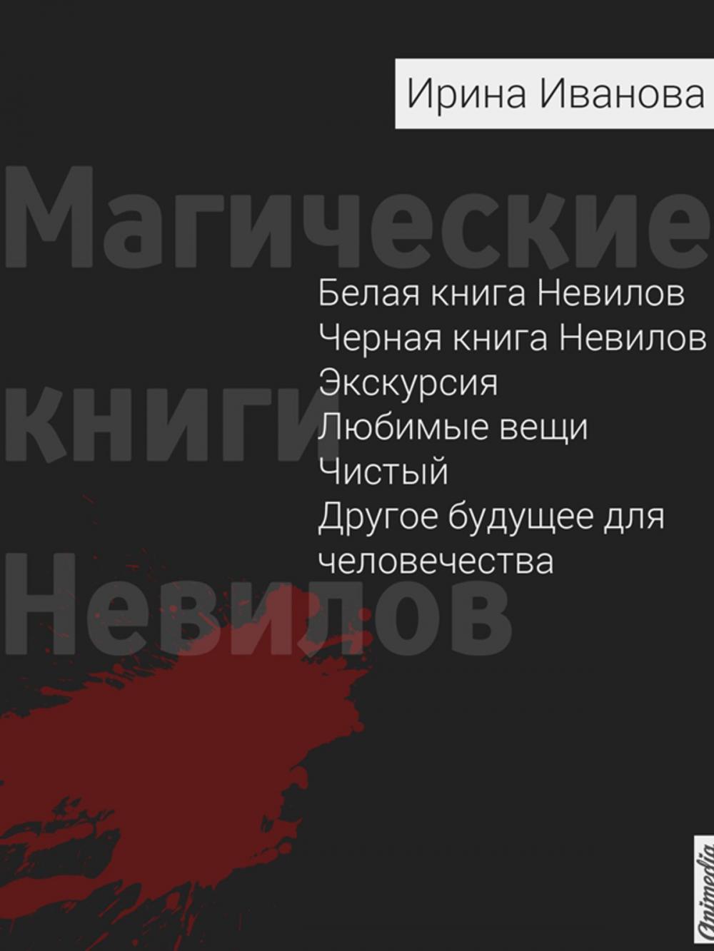 Big bigCover of Магические книги Невилов (Мистика, приключения, детектив)